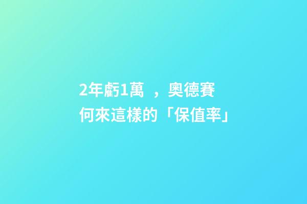 2年虧1萬，奧德賽何來這樣的「保值率」